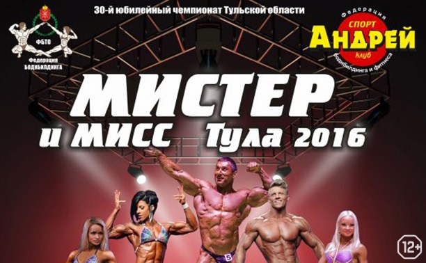 Мистер и Мисс Тула 2016