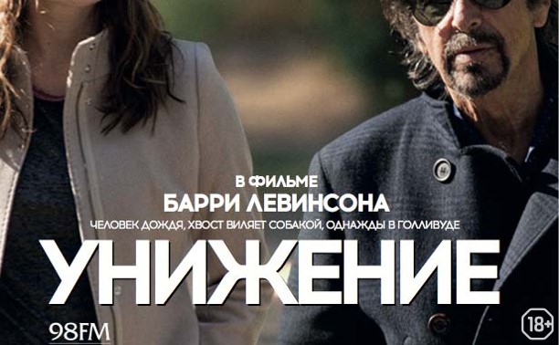 Унижение Унижение