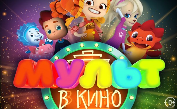 МУЛЬТ в кино. Выпуск №64. Исполняем желания!