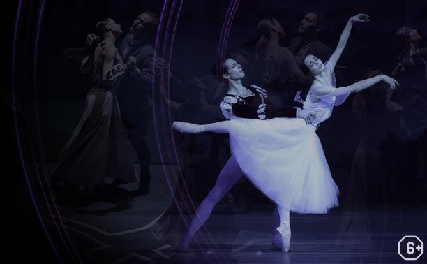 Онлайн-премьера балета «Жизель»