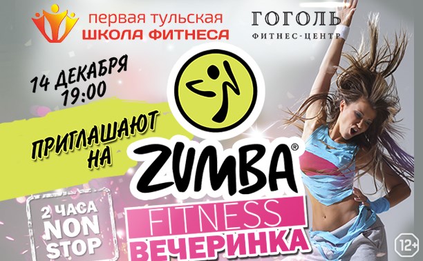 Фитнес-вечеринка в стиле Zumba