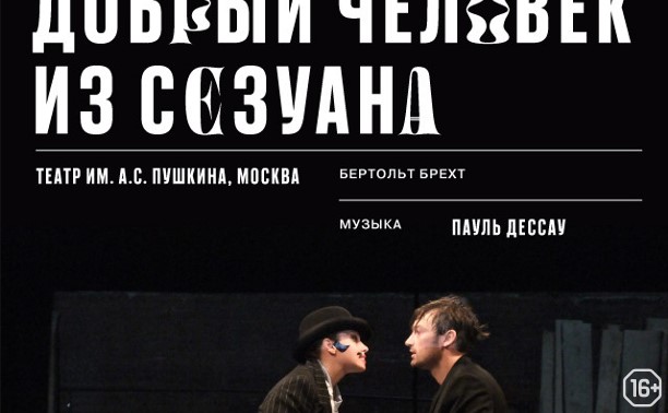 TheatreHD: Золотая Маска: Добрый человек из Сезуана