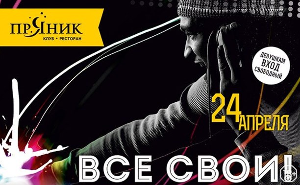 Все свои Все свои