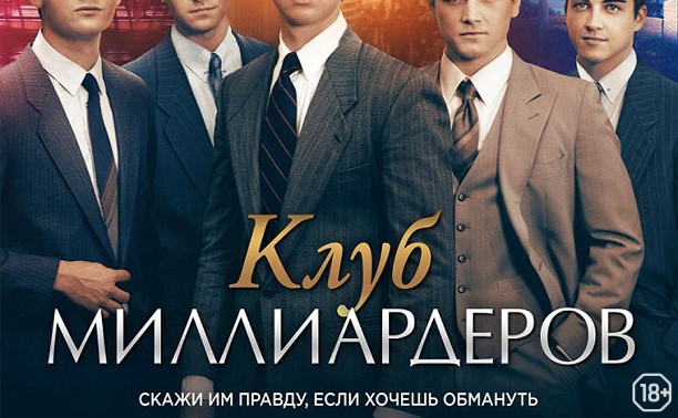 Клуб миллиардеров