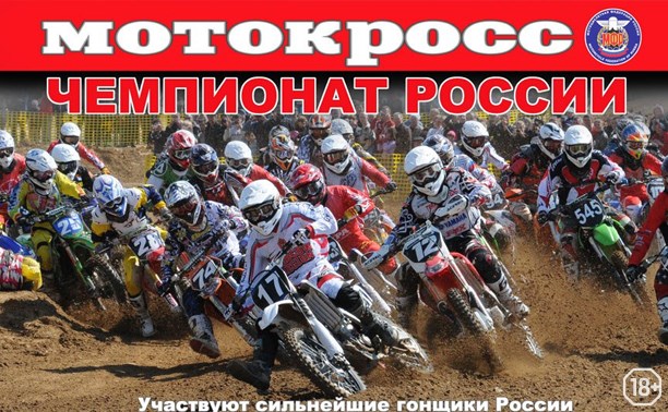 Мотокросс: Чемпионат России