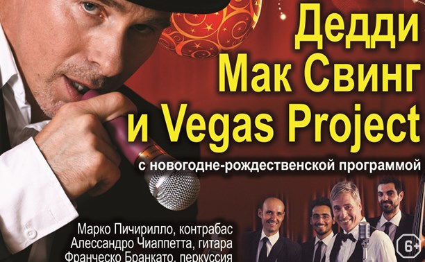 Дэдди Мак Свинг и Vegas Project