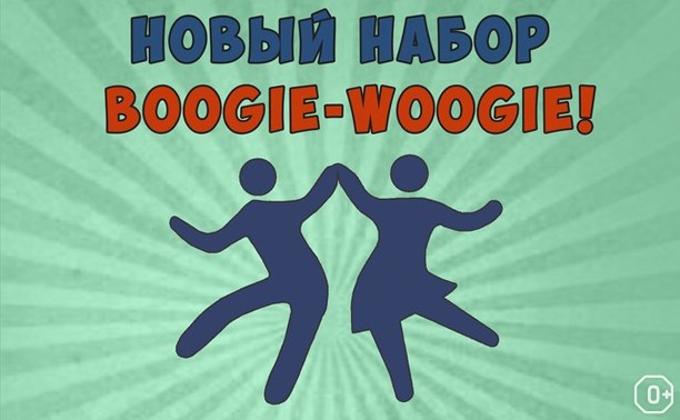 Новый набор Boogie-Woogie