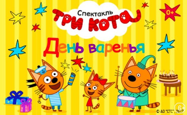 Три Кота: День Варенья