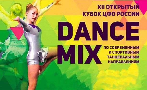 Открытый кубок ЦФО России Dance Mix