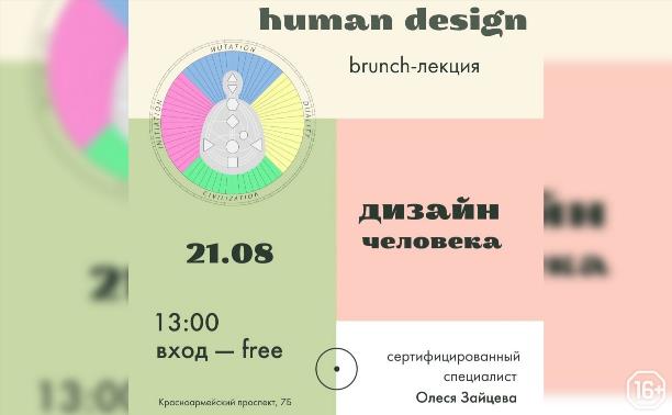 Brunch-лекция «Дизайн человека»