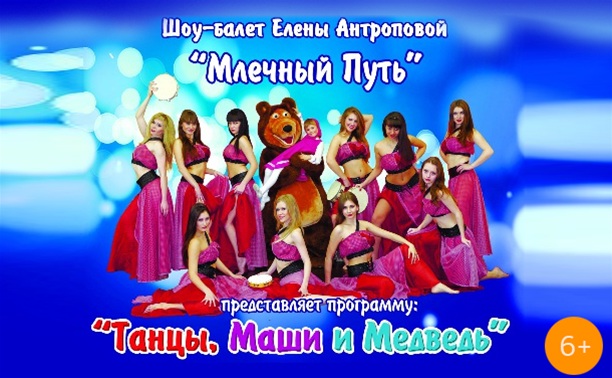 Танцы, Маши и Медведь