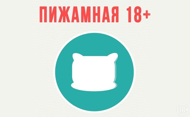 Пижамная 18