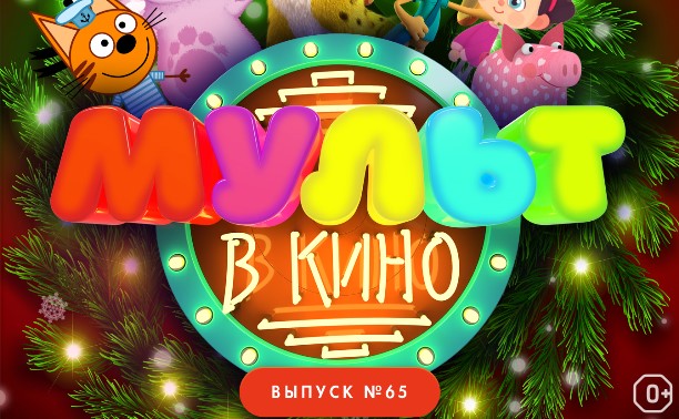 МУЛЬТ в кино. Выпуск №65. Новогодний!