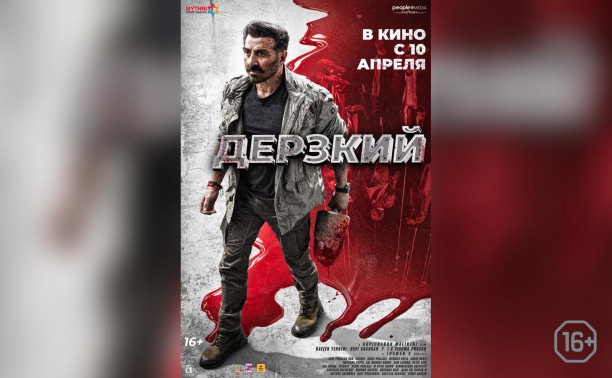Дерзкий Дерзкий