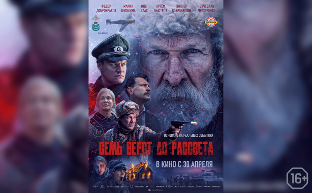 Семь верст до рассвета