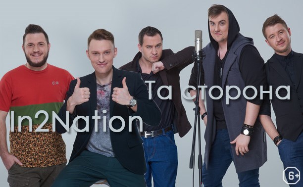 «Та сторона» и «In2Nation»