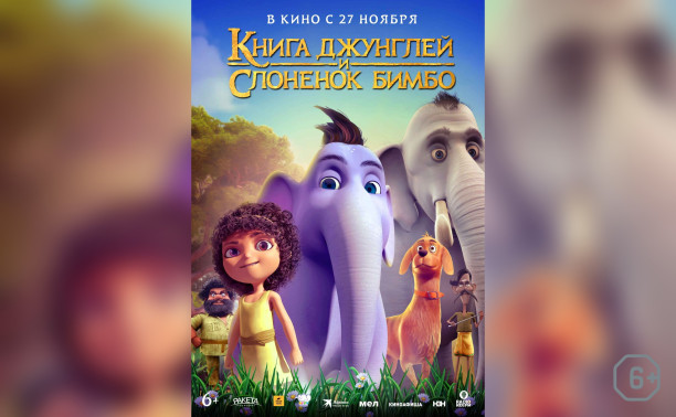 Книга джунглей и слоненок Бимбо