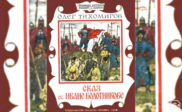 Онлайн-читка исторического рассказа «Сказ об Иване Болотникове»