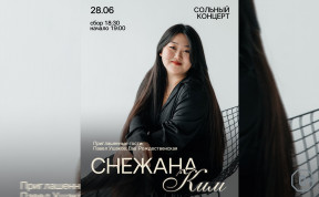 Снежана Ким