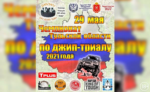 Чемпионат Тульской области по джип-триалу