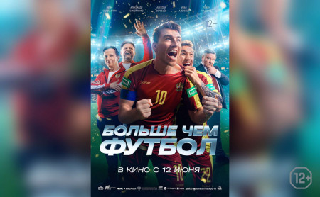 Больше чем футбол