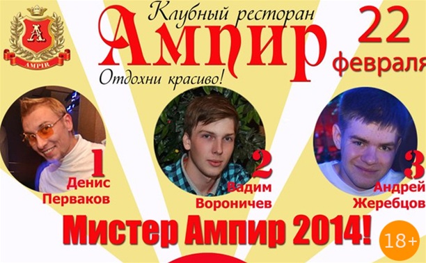 Мистер Ампир 2014