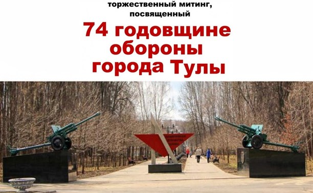 74 годовщина обороны Тулы