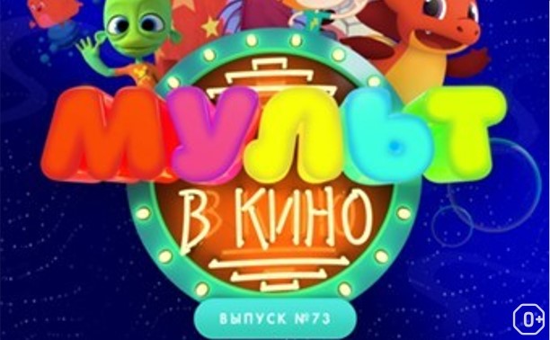 МУЛЬТ в кино. Выпуск №73. Просто космос!