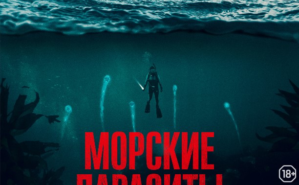 Морские паразиты