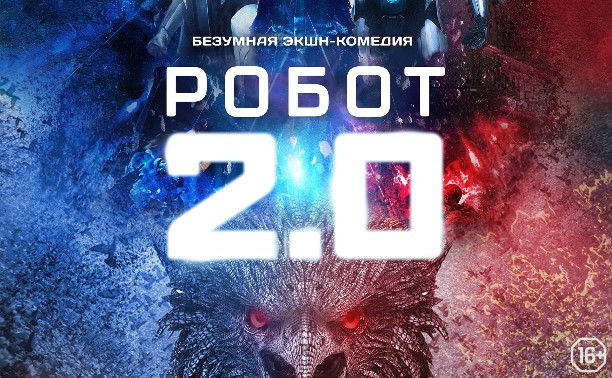 Робот 2.0