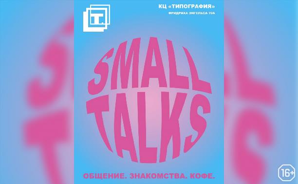 Small Talks | Вечер знакомств