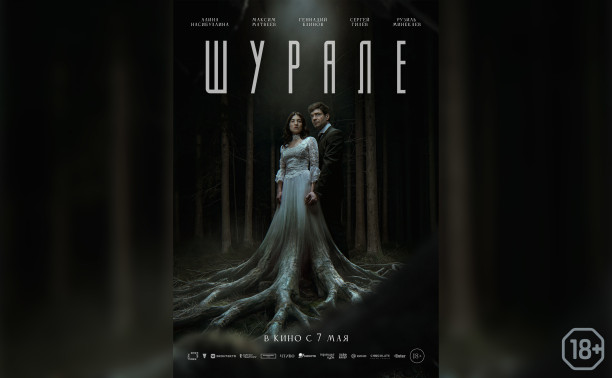 Шурале