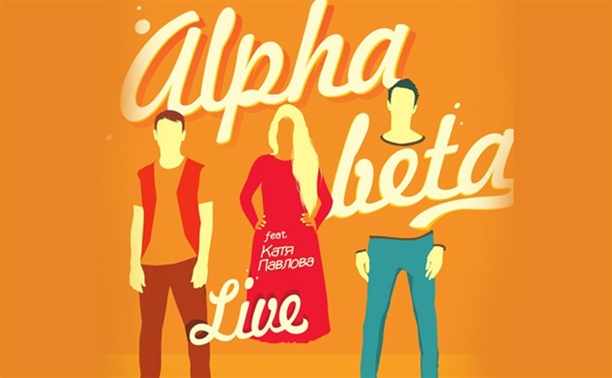 ALPHA-BETA feat. Катя Павлова (live)