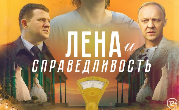 Лена и справедливость Лена и справедливость