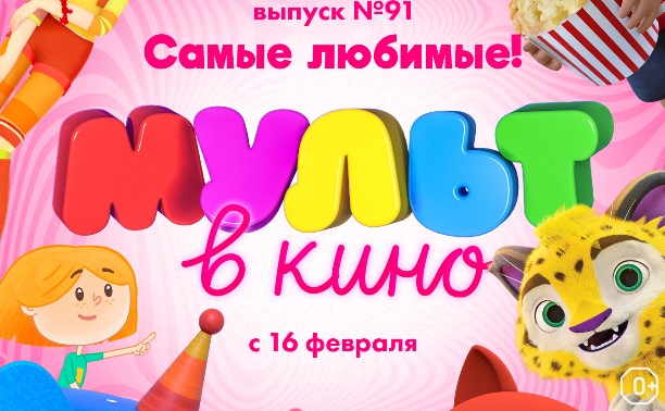 МУЛЬТ в кино. Выпуск №91. Самые любимые! 