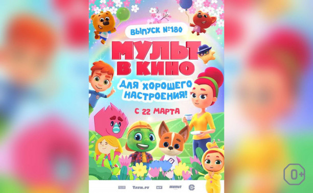 Мульт в кино. Выпуск №180. Для хорошего настроения