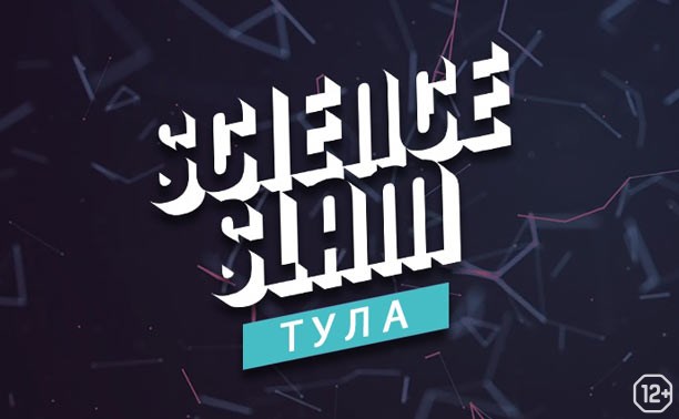 Научный стендап: Science Slam