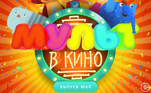 МУЛЬТ в кино. Выпуск №69