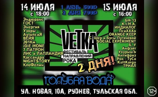 Рок-фестиваль «Ветка»