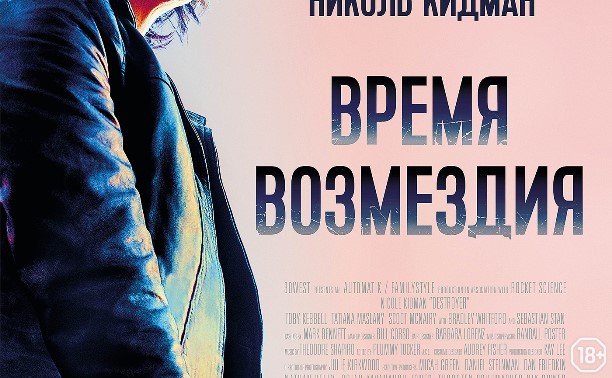 Время возмездия