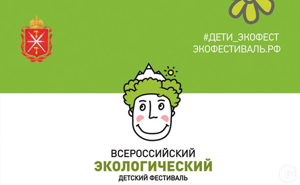 Всероссийский детский экологический фестиваль