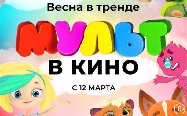 Мульт в кино. Выпуск №138. Весна в тренде