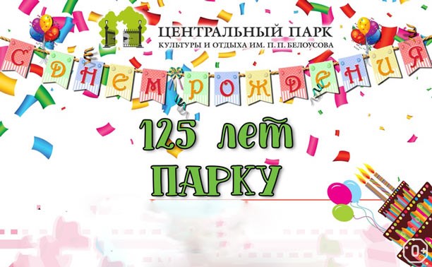 125-летие ЦПКиО им. Белоусова