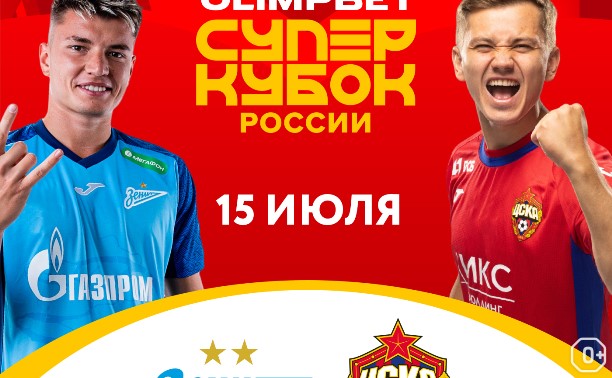 Olimpbet Суперкубок России. «Зенит» — «ЦСКА»