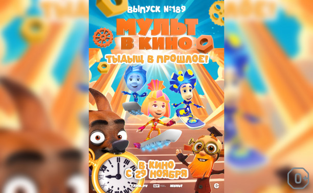 Мульт в кино. Выпуск №189. Тыдыщ в прошлое!