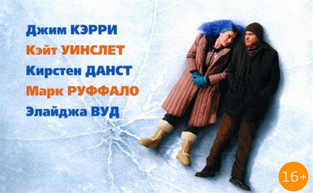 Вечное сияние чистого разума Вечное сияние чистого разума