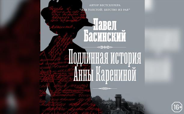 Подлинная история Анны Карениной