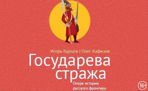 От Куликовской битвы до «Государевой стражи»