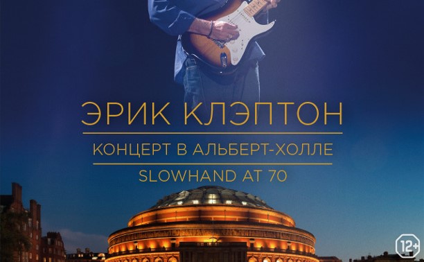 Эрик Клэптон: Концерт в Альберт-Холле. Slowhand в 70 Эрик Клэптон: Концерт в Альберт-Холле. Slowhand в 70