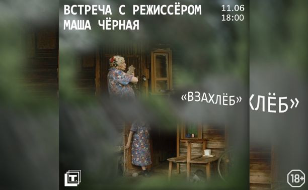 Встреча с режиссёром-оператором Машей Чёрной